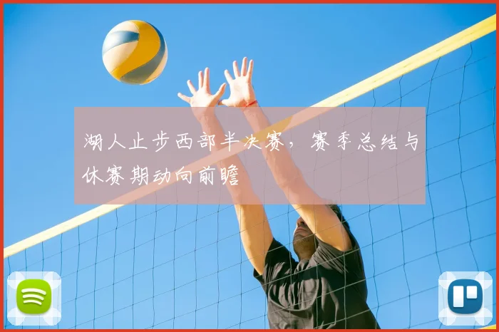 湖人止步西部半决赛，赛季总结与休赛期动向前瞻