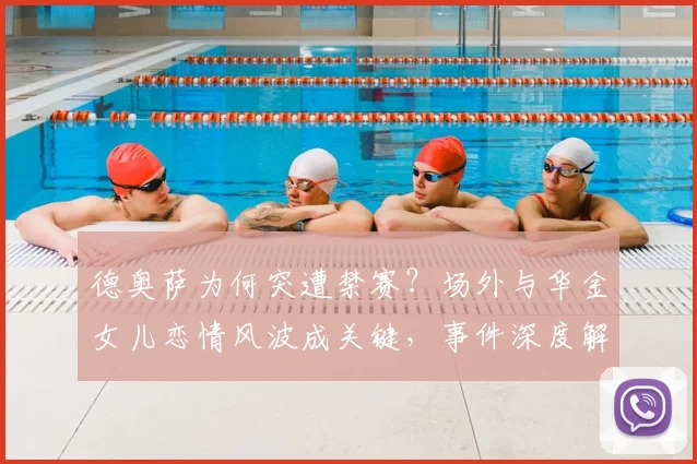 德奥萨为何突遭禁赛?场外与华金女儿恋情风波成关键,事件深度解析