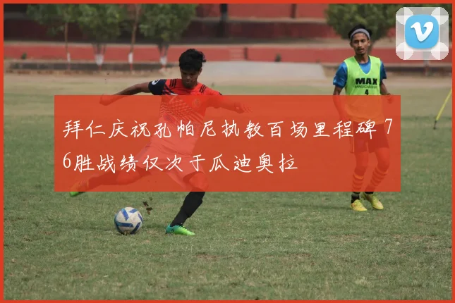 拜仁庆祝孔帕尼执教百场里程碑 76胜战绩仅次于瓜迪奥拉