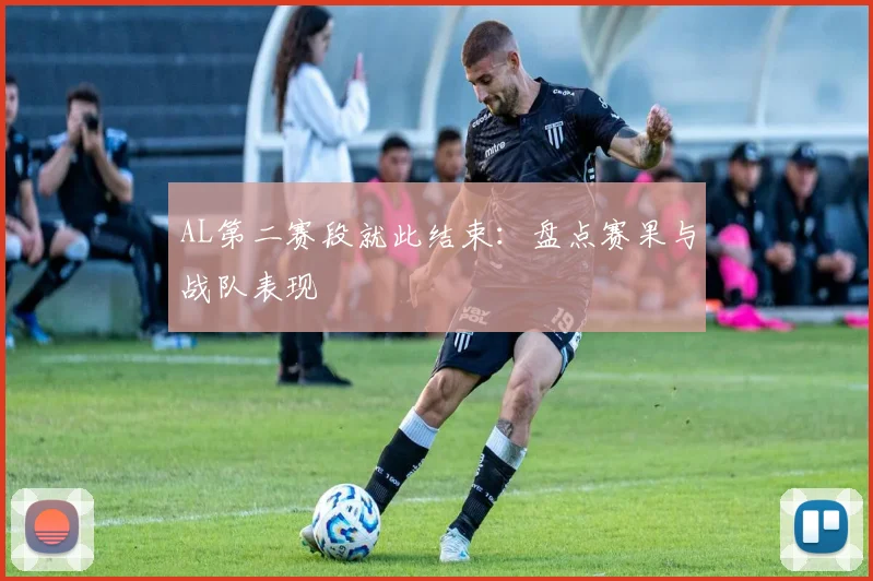 AL第二赛段就此结束：盘点赛果与战队表现