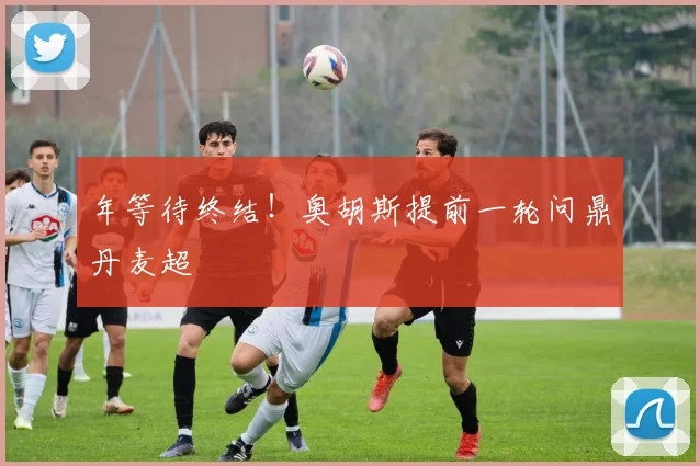 年等待终结！奥胡斯提前一轮问鼎丹麦超