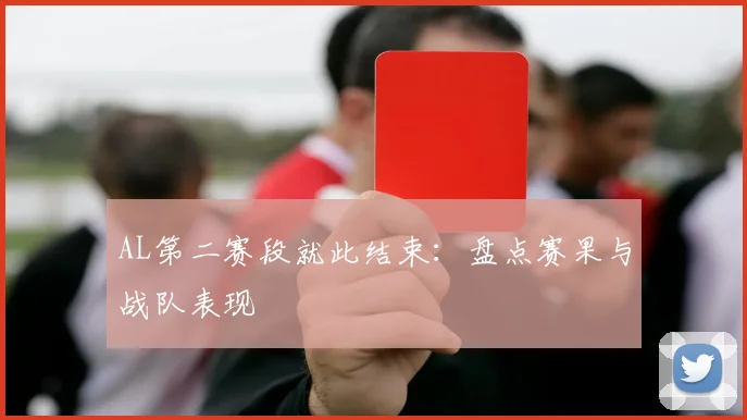 AL第二赛段就此结束：盘点赛果与战队表现