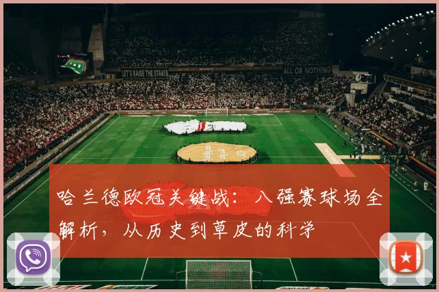 哈兰德欧冠关键战:八强赛球场全解析,从历史到草皮的科学