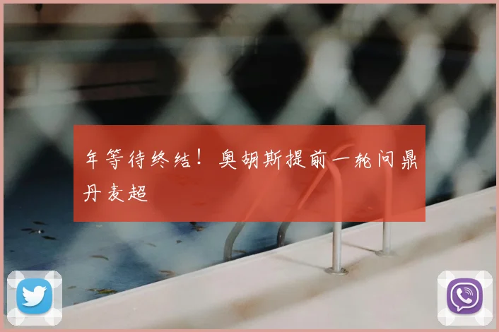 年等待终结！奥胡斯提前一轮问鼎丹麦超