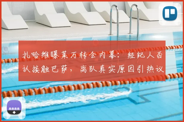 扎哈维曝莱万转会内幕:经纪人否认接触巴萨,离队真实原因引热议