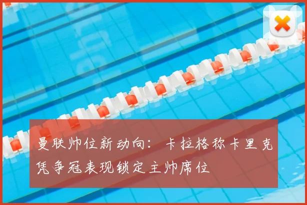 曼联帅位新动向：卡拉格称卡里克凭争冠表现锁定主帅席位