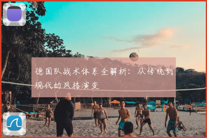 德国队战术体系全解析：从传统到现代的风格演变