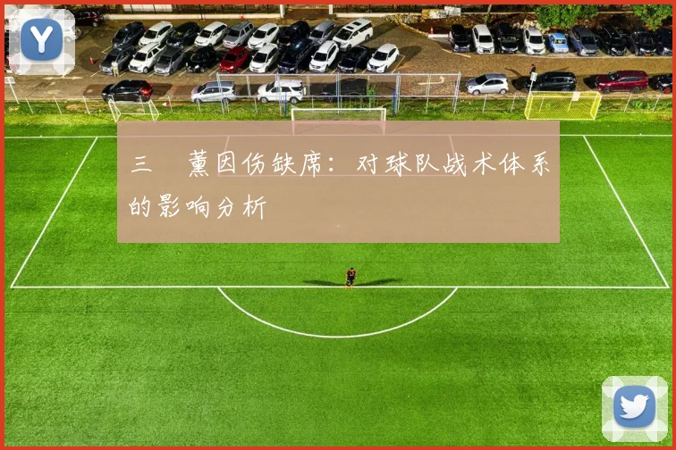 三笘薰因伤缺席:对球队战术体系的影响分析