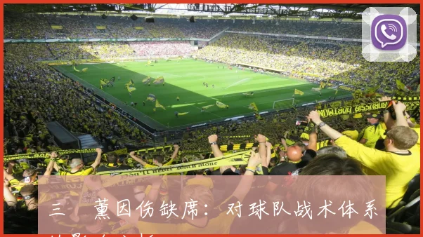 三笘薰因伤缺席:对球队战术体系的影响分析