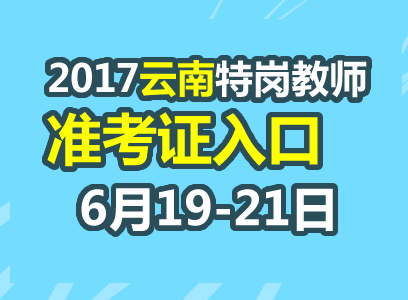 云南教师招聘网_云南特岗教师招聘考试网上报名流程(2)