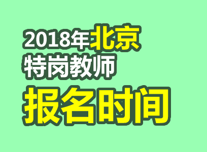 北京教师招聘网_北京教师招聘网 2018北京中小学教师资格证面试信息 笔试面试培训班(2)